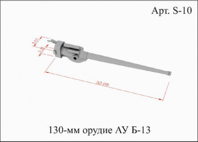 S10 Орудие 130 мм Б13_2.jpg