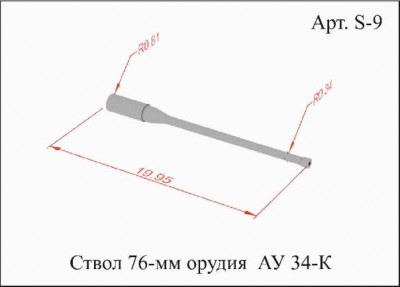 S9 Ствол орудия 76 мм 34К_1.jpg
