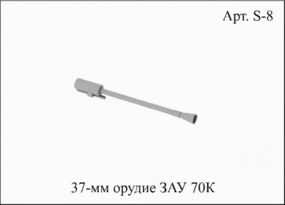 S8 Орудие 37 мм 70К.jpg