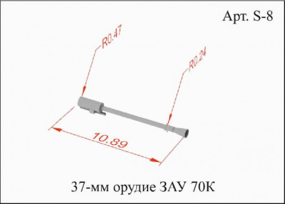 S8 Орудие 37 мм 70К_1.jpg