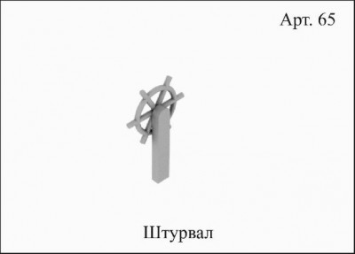 65 Штурвал.jpg