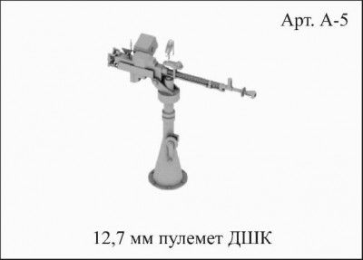 А5 ДШК.jpg