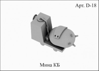 D18 Мина КБ.jpg