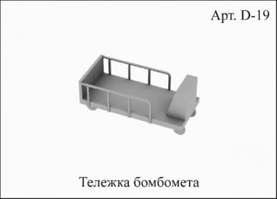 D19 Тележка бомбомета.jpg